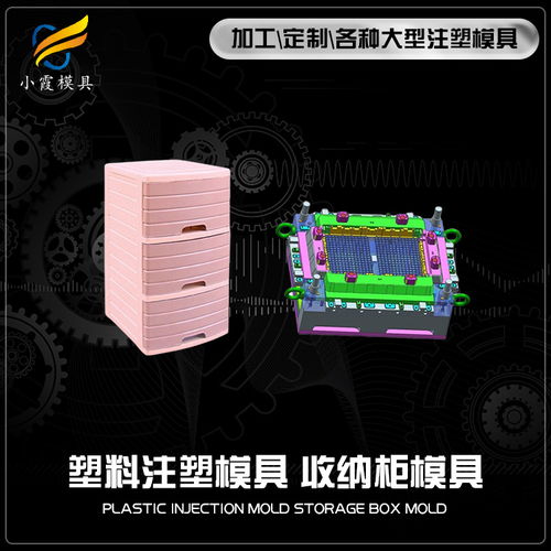 大储物柜陈列柜模具制造 塑胶模具与模具加工的专业解析